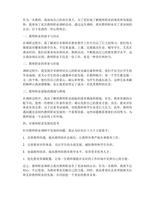 教师职业调研心得体会