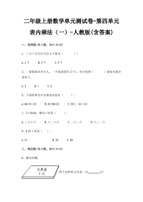 人教版二年级上册数学单元测试卷第四单元 表内乘法(一)(含答案)