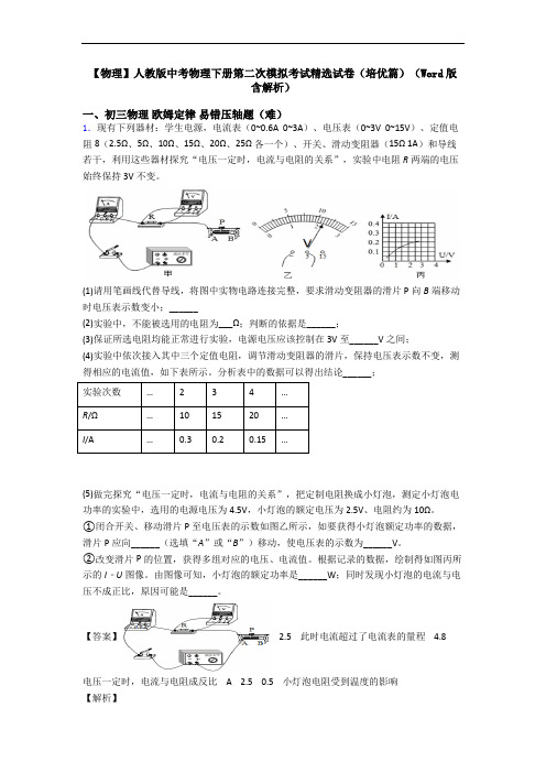 【物理】人教版中考物理下册第二次模拟考试精选试卷(培优篇)(Word版 含解析)