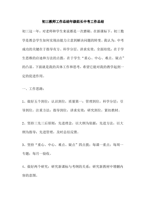 初三教师工作总结年级组长中考工作总结