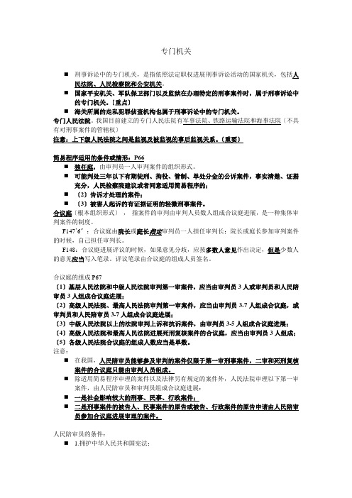 刑诉考试重点要点资料