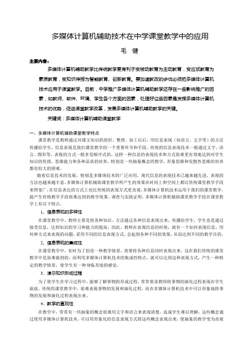 多媒体计算机辅助技术在中学课堂教学中的应用