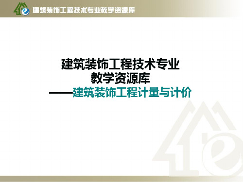 8、墙柱面装饰工程定额计量与计价-5墙柱面贴面工程量计量(精)