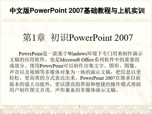 第01章初识PowerPoint2007讲解