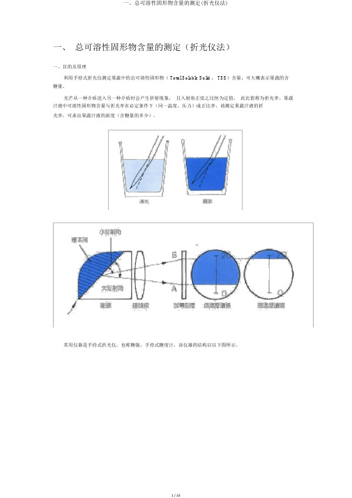 一、总可溶性固形物含量的测定(折光仪法)