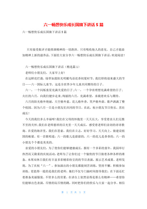 六一畅想快乐成长国旗下讲话5篇