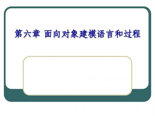 第六章 面向对象建模语言和过程