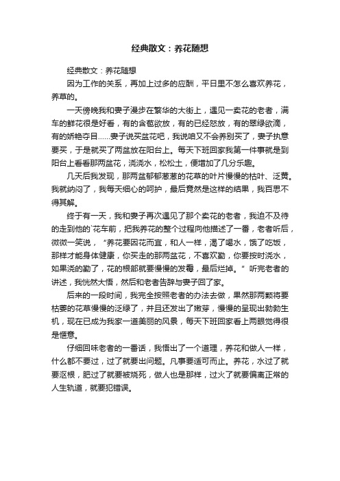 经典散文：养花随想