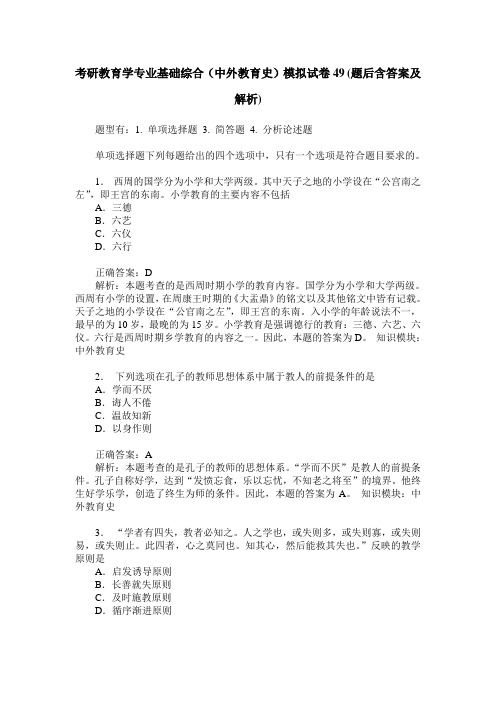 考研教育学专业基础综合(中外教育史)模拟试卷49(题后含答案及解析)