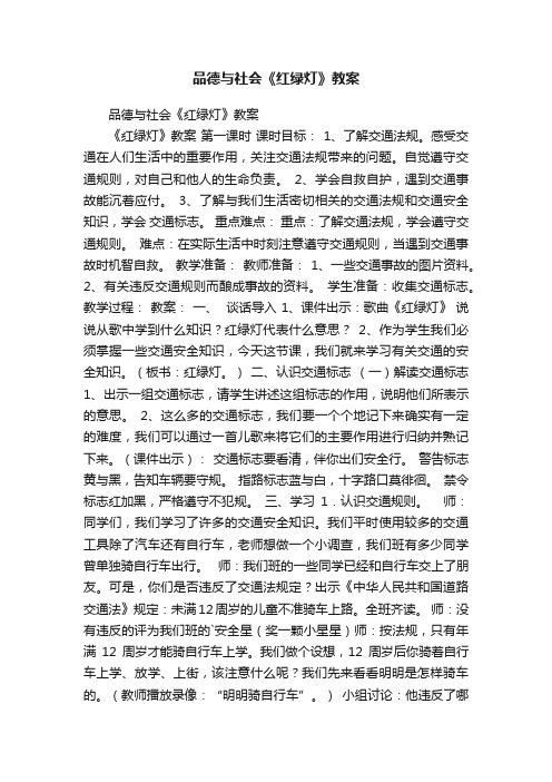 品德与社会《红绿灯》教案