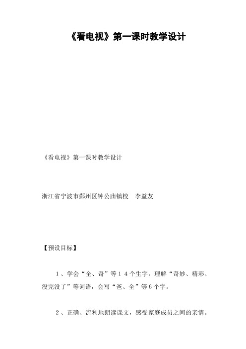 《看电视》第一课时教学设计