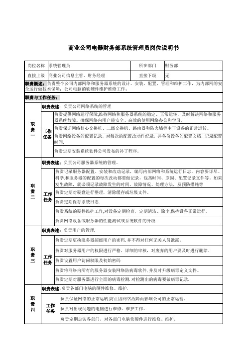 系统管理员岗位说明书