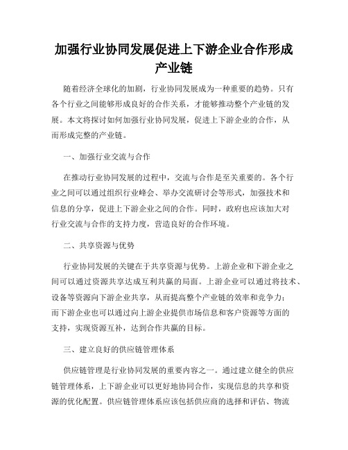 加强行业协同发展促进上下游企业合作形成产业链