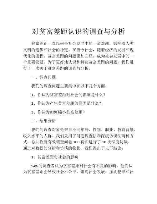 对贫富差距认识的调查与分析