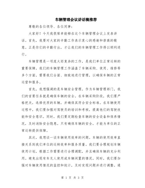 车辆管理会议讲话稿推荐