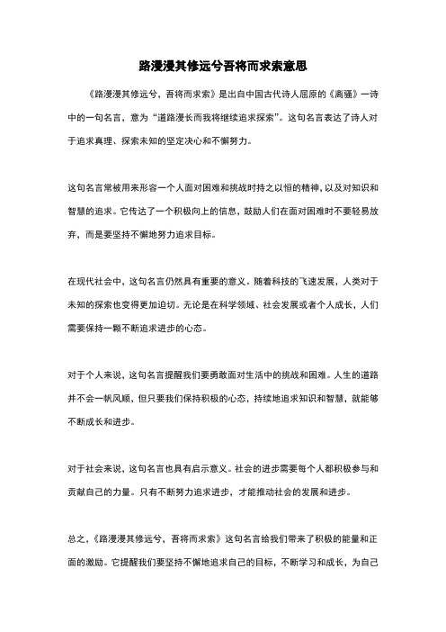 路漫漫其修远兮吾将而求索意思