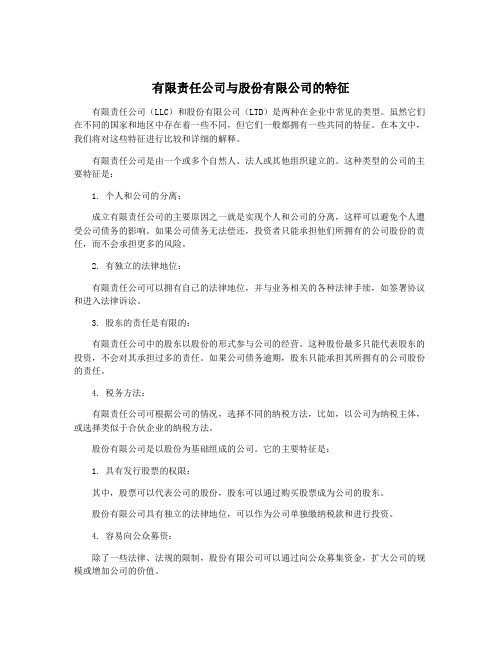 有限责任公司与股份有限公司的特征