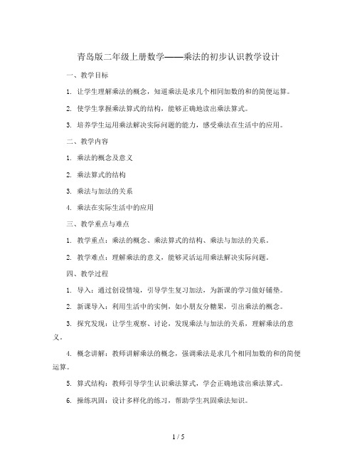 青岛版二年级上册数学 乘法的初步认识教学设计