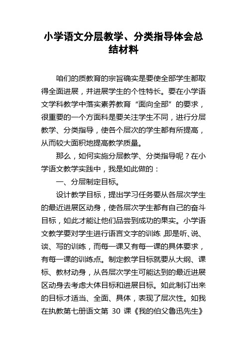 小学语文分层教学、分类指导体会总结材料