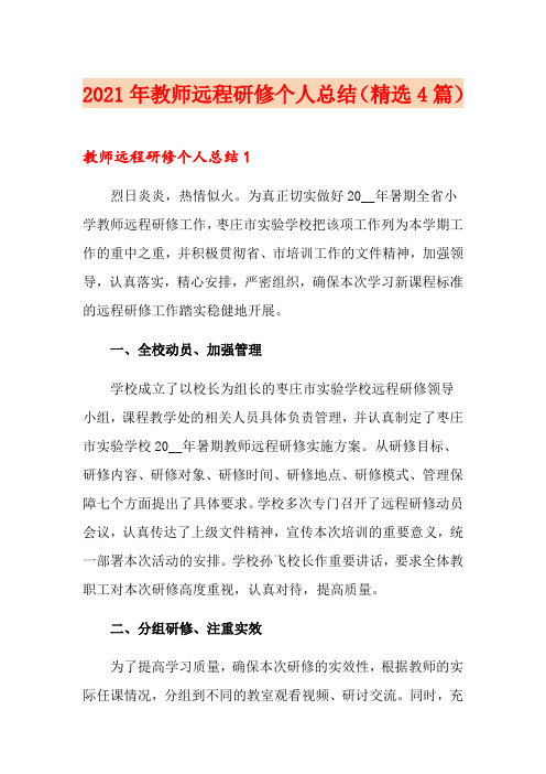 2021年教师远程研修个人总结(精选4篇)