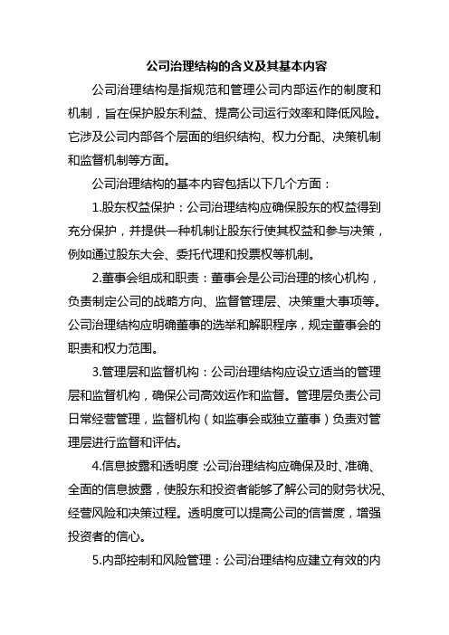 公司治理结构的含义及其基本内容