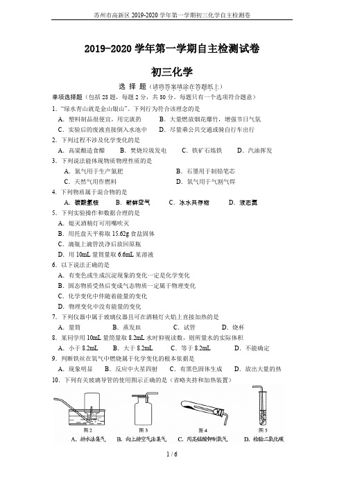 苏州市高新区2019-2020学年第一学期初三化学自主检测卷