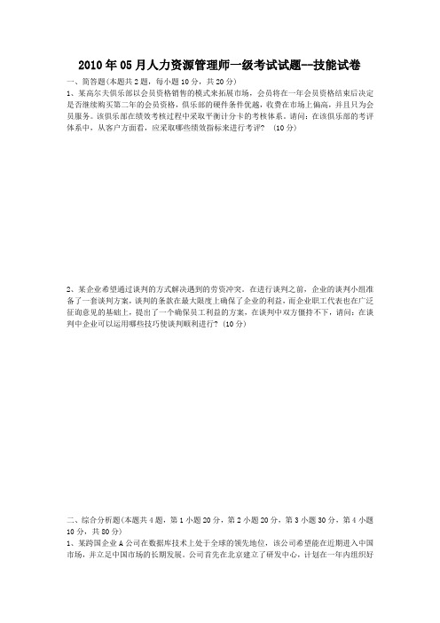 2010年05月份一级人力资源管理师技能卷和完整解析