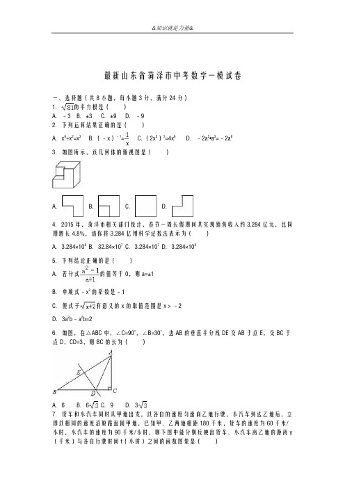 2020-2021学年山东省菏泽市中考数学第一次模拟试题及答案解析一