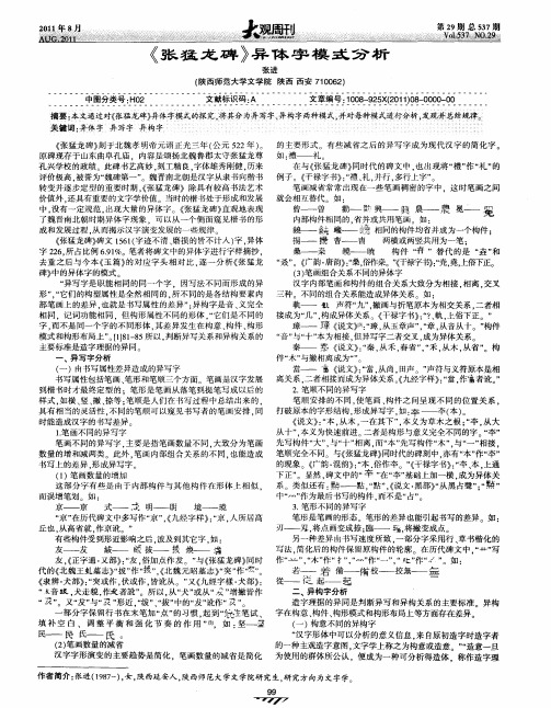 《张猛龙碑》异体字模式分析