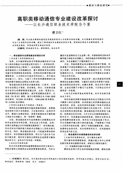 高职类移动通信专业建设改革探讨——以长沙通信职业技术学院为个案