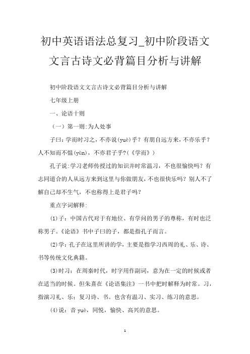 初中英语语法总复习_初中阶段语文文言古诗文必背篇目分析与讲解