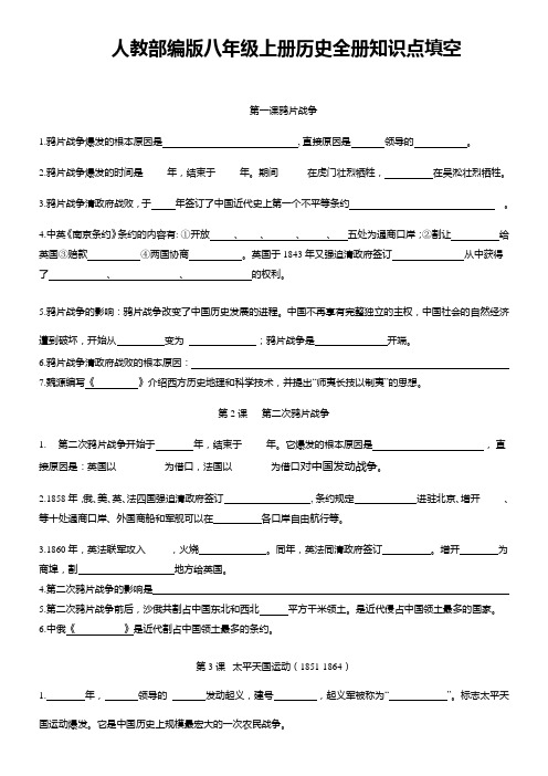 人教部编版八年级上册历史全册知识点填空