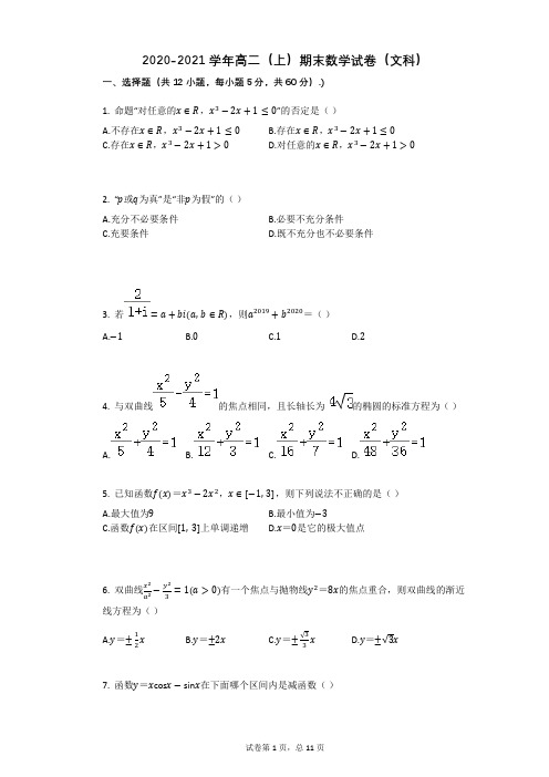 2020-2021学年高二上册数学期末数学试卷(文科)带答案