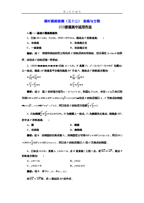 课时跟踪检测(五十三) 曲线与方程(普通高中)