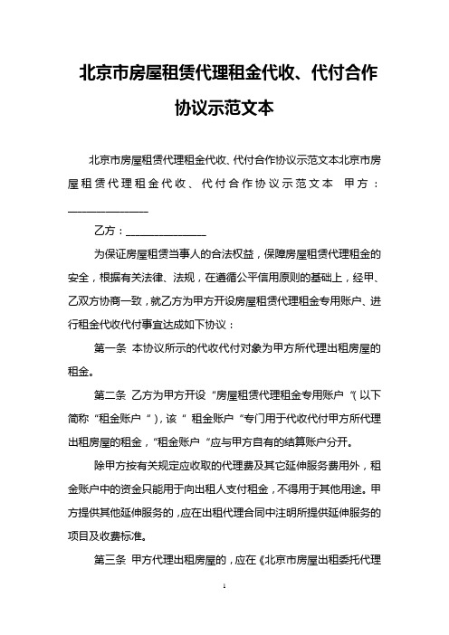 北京市房屋租赁代理租金代收、代付合作协议示范文本