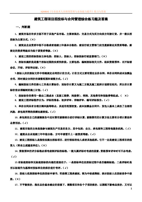 建筑工程项目招投标与合同管理综合练