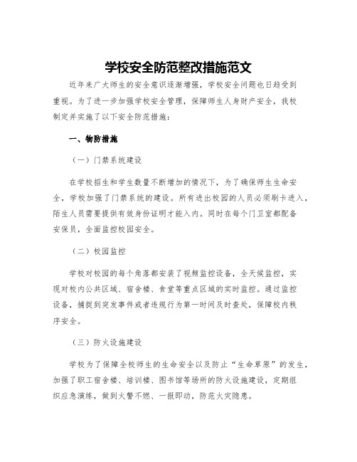 学校安全防范整改措施范文