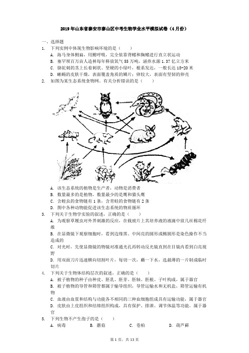 2019年山东省泰安市泰山区中考生物学业水平模拟试卷(4月份)解析版