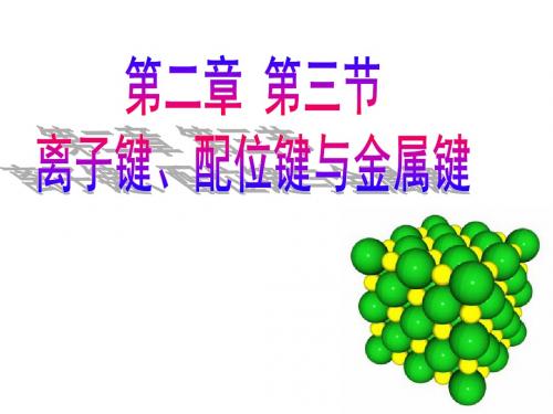 高中化学第2章化学键与分子间作用力2.3离子键配位键与金属键课件鲁科选修3