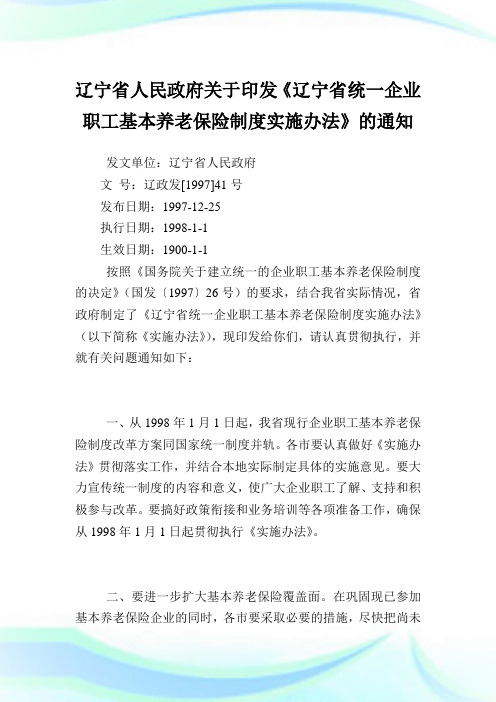 辽宁省人民政府印发《辽宁省统一企业职工基本养老保险制度实施办法》.doc