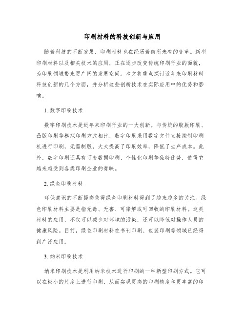 印刷材料的科技创新与应用