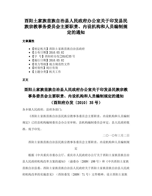 酉阳土家族苗族自治县人民政府办公室关于印发县民族宗教事务委员会主要职责、内设机构和人员编制规定的通知