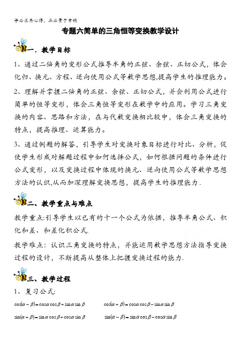 高中数学教师备课必备系列(三角函数(二)：专题06 简单的三角恒等变换教学设计