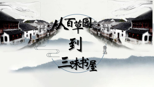 第9课《从百草园到三味书屋》课件(30张PPT)++2022-2023学年部编版语文七年级上册