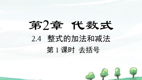 2024年新湘教版七年级上册数学课件 2.4 第1课时 去括号