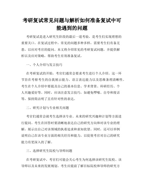 考研复试常见问题与解析如何准备复试中可能遇到的问题