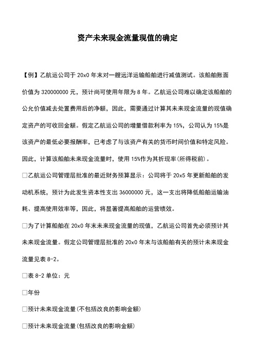 会计经验：资产未来现金流量现值的确定