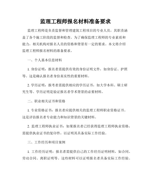 监理工程师报名材料准备要求