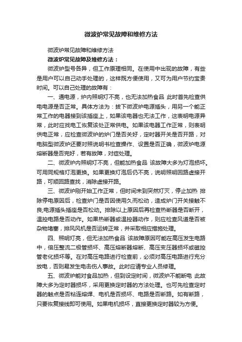 微波炉常见故障和维修方法