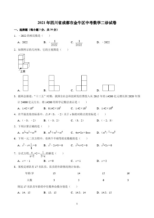 2021年金牛区中考数学二诊试卷